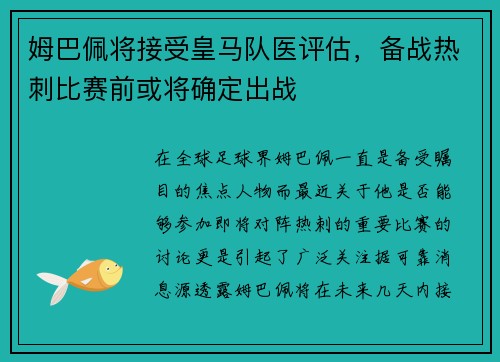 姆巴佩将接受皇马队医评估，备战热刺比赛前或将确定出战