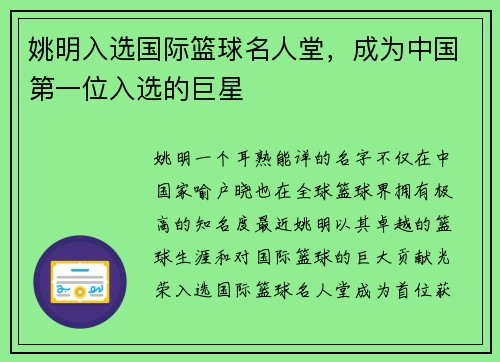姚明入选国际篮球名人堂，成为中国第一位入选的巨星