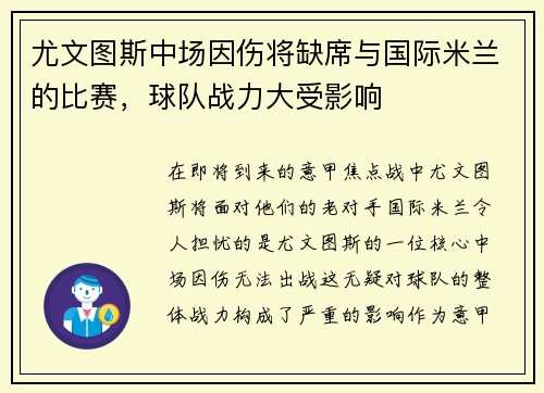 尤文图斯中场因伤将缺席与国际米兰的比赛，球队战力大受影响