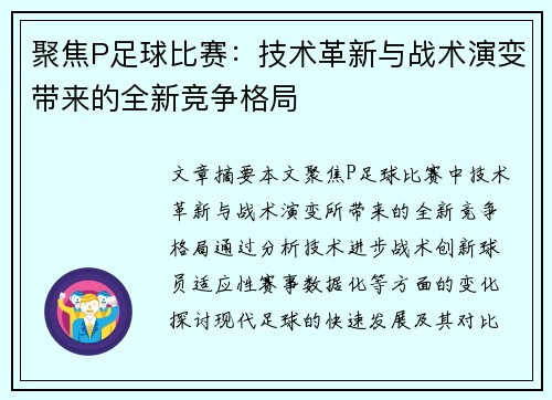 聚焦P足球比赛：技术革新与战术演变带来的全新竞争格局