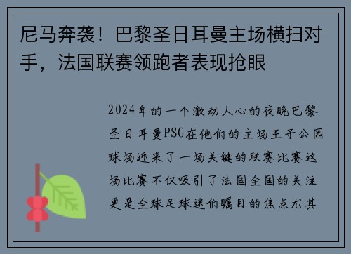 尼马奔袭！巴黎圣日耳曼主场横扫对手，法国联赛领跑者表现抢眼