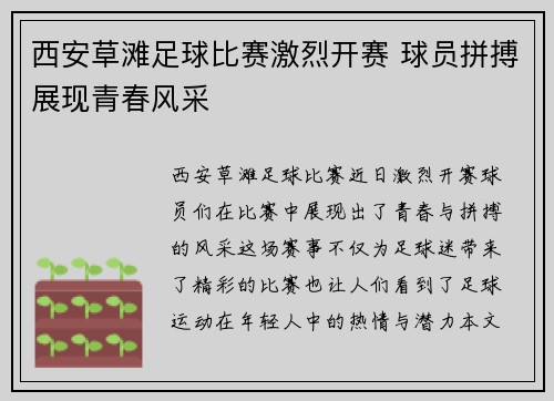 西安草滩足球比赛激烈开赛 球员拼搏展现青春风采
