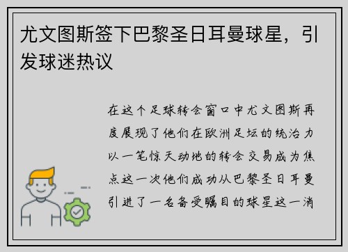 尤文图斯签下巴黎圣日耳曼球星，引发球迷热议