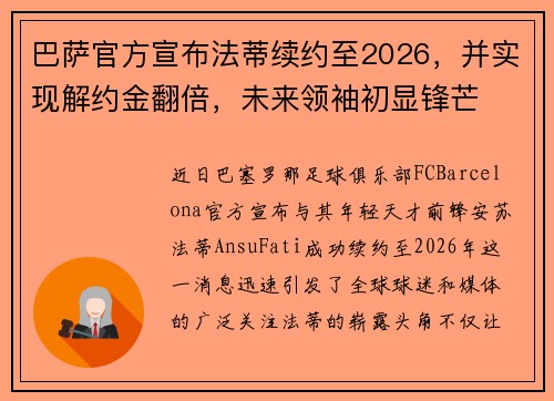 巴萨官方宣布法蒂续约至2026，并实现解约金翻倍，未来领袖初显锋芒