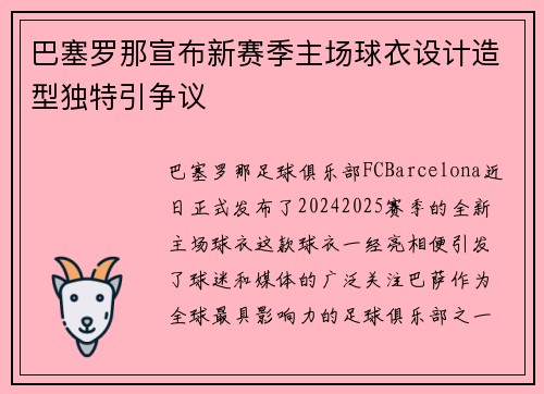 巴塞罗那宣布新赛季主场球衣设计造型独特引争议