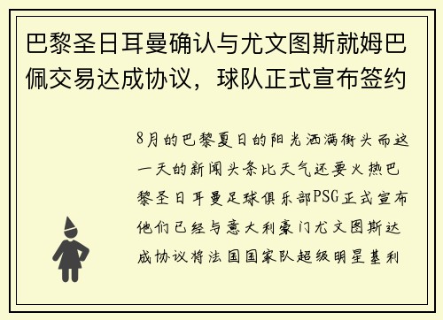 巴黎圣日耳曼确认与尤文图斯就姆巴佩交易达成协议，球队正式宣布签约！