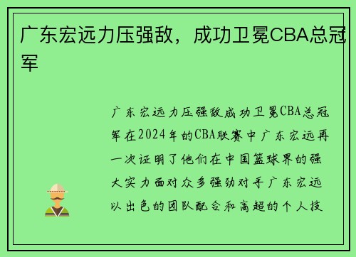 广东宏远力压强敌，成功卫冕CBA总冠军