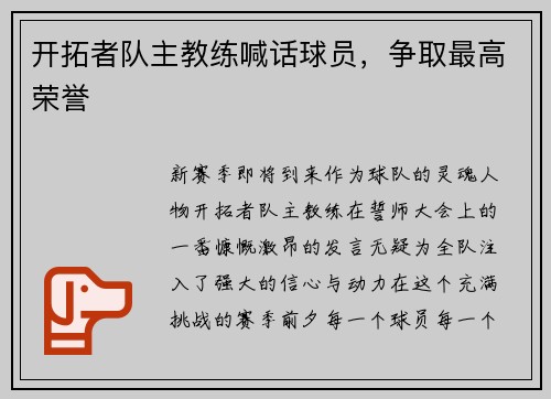 开拓者队主教练喊话球员，争取最高荣誉