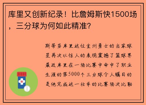 库里又创新纪录！比詹姆斯快1500场，三分球为何如此精准？