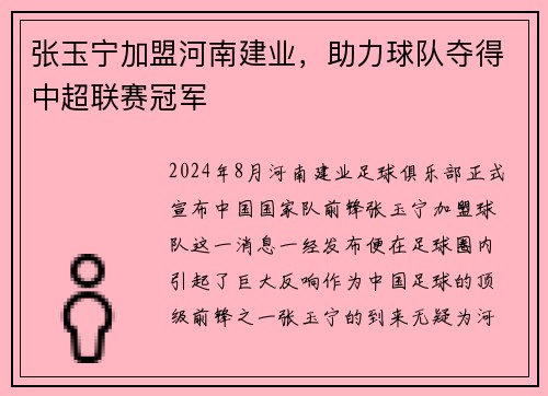张玉宁加盟河南建业，助力球队夺得中超联赛冠军