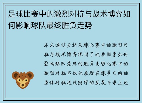 足球比赛中的激烈对抗与战术博弈如何影响球队最终胜负走势
