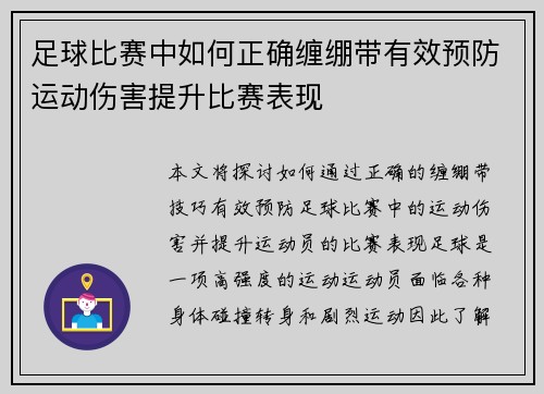 足球比赛中如何正确缠绷带有效预防运动伤害提升比赛表现