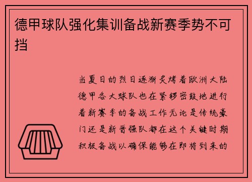 德甲球队强化集训备战新赛季势不可挡