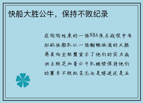 快船大胜公牛，保持不败纪录