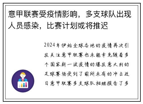 意甲联赛受疫情影响，多支球队出现人员感染，比赛计划或将推迟