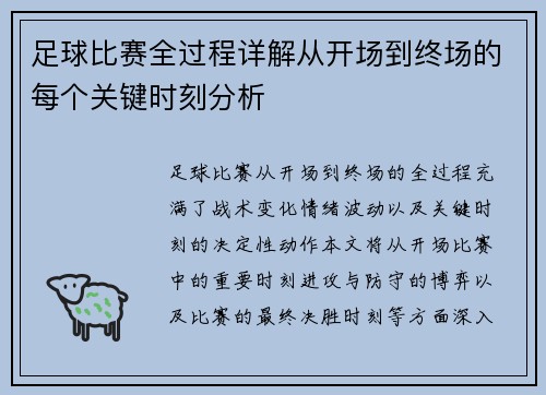 足球比赛全过程详解从开场到终场的每个关键时刻分析