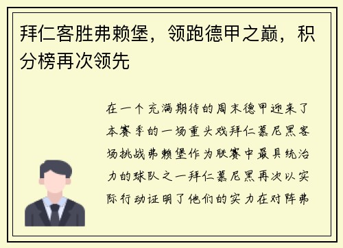 拜仁客胜弗赖堡，领跑德甲之巅，积分榜再次领先