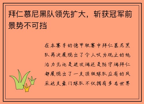 拜仁慕尼黑队领先扩大，斩获冠军前景势不可挡