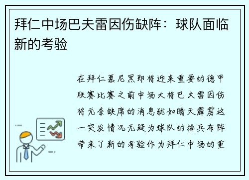 拜仁中场巴夫雷因伤缺阵：球队面临新的考验