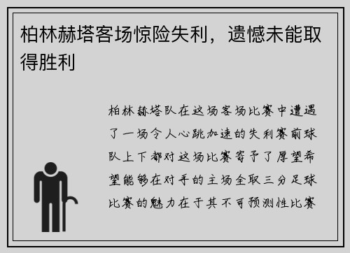 柏林赫塔客场惊险失利，遗憾未能取得胜利