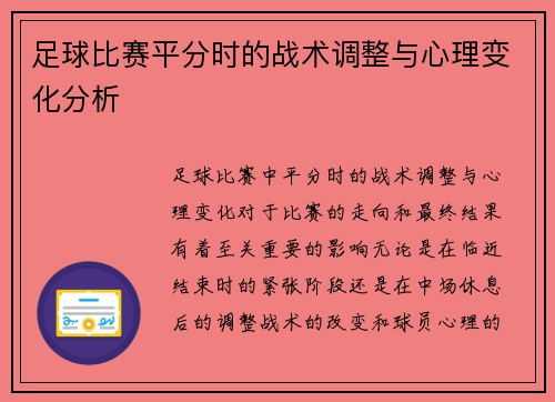 足球比赛平分时的战术调整与心理变化分析