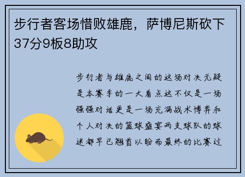 步行者客场惜败雄鹿，萨博尼斯砍下37分9板8助攻