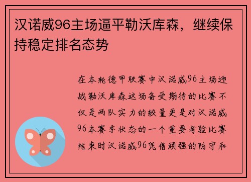 汉诺威96主场逼平勒沃库森，继续保持稳定排名态势