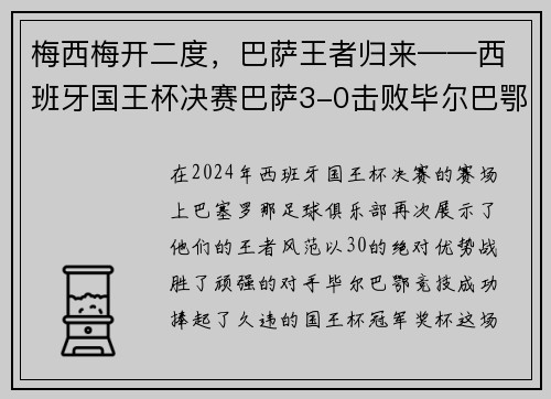 梅西梅开二度，巴萨王者归来——西班牙国王杯决赛巴萨3-0击败毕尔巴鄂竞技