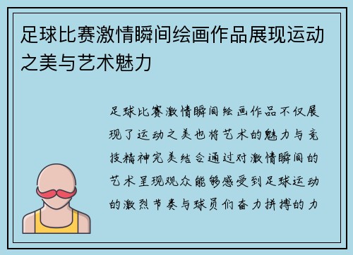 足球比赛激情瞬间绘画作品展现运动之美与艺术魅力