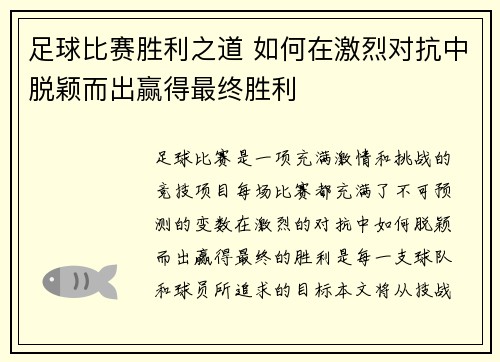 足球比赛胜利之道 如何在激烈对抗中脱颖而出赢得最终胜利