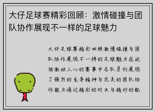 大仔足球赛精彩回顾：激情碰撞与团队协作展现不一样的足球魅力