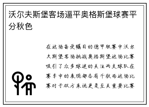 沃尔夫斯堡客场逼平奥格斯堡球赛平分秋色
