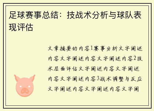足球赛事总结：技战术分析与球队表现评估