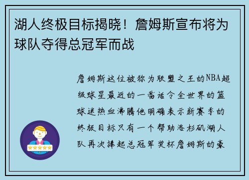 湖人终极目标揭晓！詹姆斯宣布将为球队夺得总冠军而战