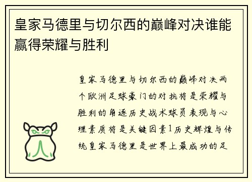 皇家马德里与切尔西的巅峰对决谁能赢得荣耀与胜利