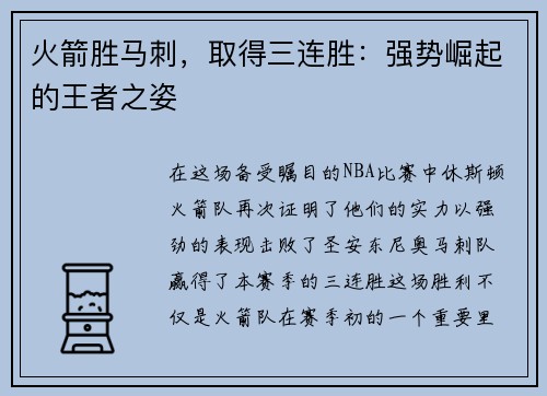 火箭胜马刺，取得三连胜：强势崛起的王者之姿