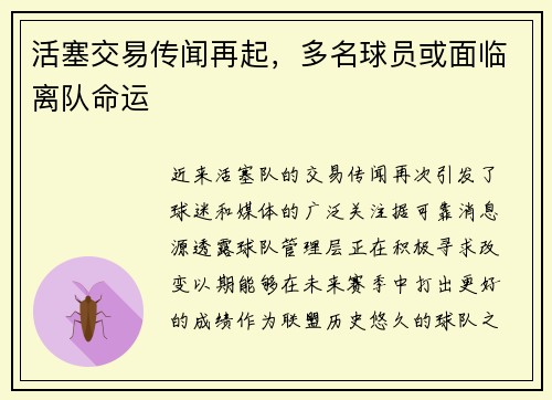 活塞交易传闻再起，多名球员或面临离队命运