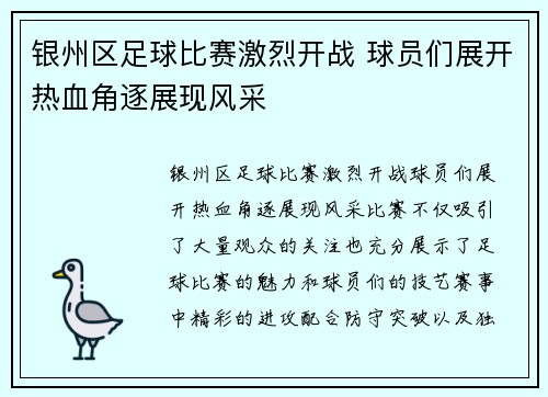 银州区足球比赛激烈开战 球员们展开热血角逐展现风采