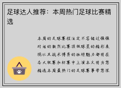 足球达人推荐：本周热门足球比赛精选