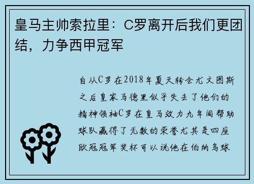 皇马主帅索拉里：C罗离开后我们更团结，力争西甲冠军