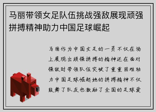 马丽带领女足队伍挑战强敌展现顽强拼搏精神助力中国足球崛起