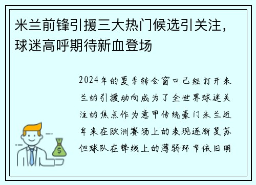 米兰前锋引援三大热门候选引关注，球迷高呼期待新血登场