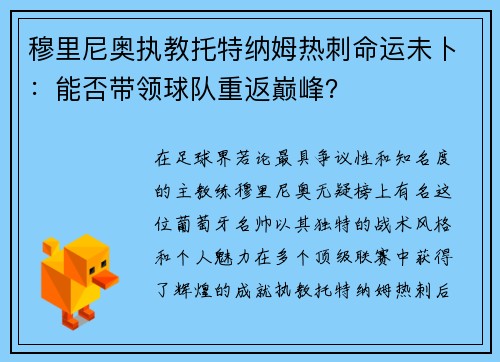 穆里尼奥执教托特纳姆热刺命运未卜：能否带领球队重返巅峰？