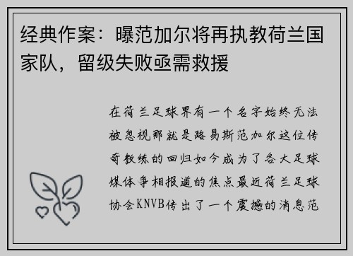 经典作案：曝范加尔将再执教荷兰国家队，留级失败亟需救援