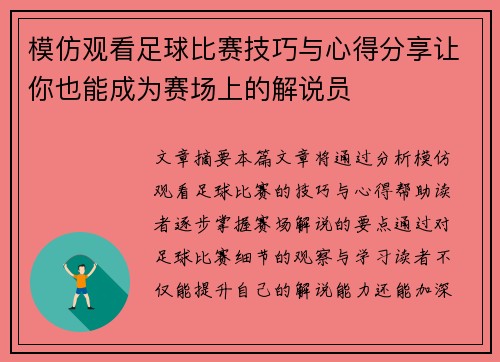 模仿观看足球比赛技巧与心得分享让你也能成为赛场上的解说员