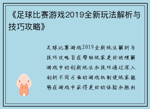 《足球比赛游戏2019全新玩法解析与技巧攻略》