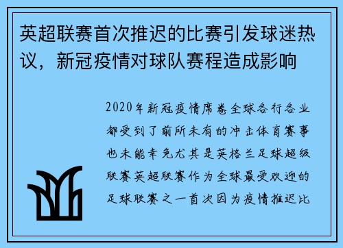 英超联赛首次推迟的比赛引发球迷热议，新冠疫情对球队赛程造成影响
