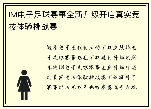 IM电子足球赛事全新升级开启真实竞技体验挑战赛