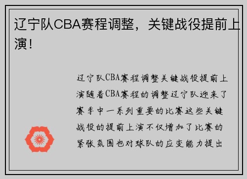 辽宁队CBA赛程调整，关键战役提前上演！