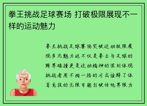 拳王挑战足球赛场 打破极限展现不一样的运动魅力